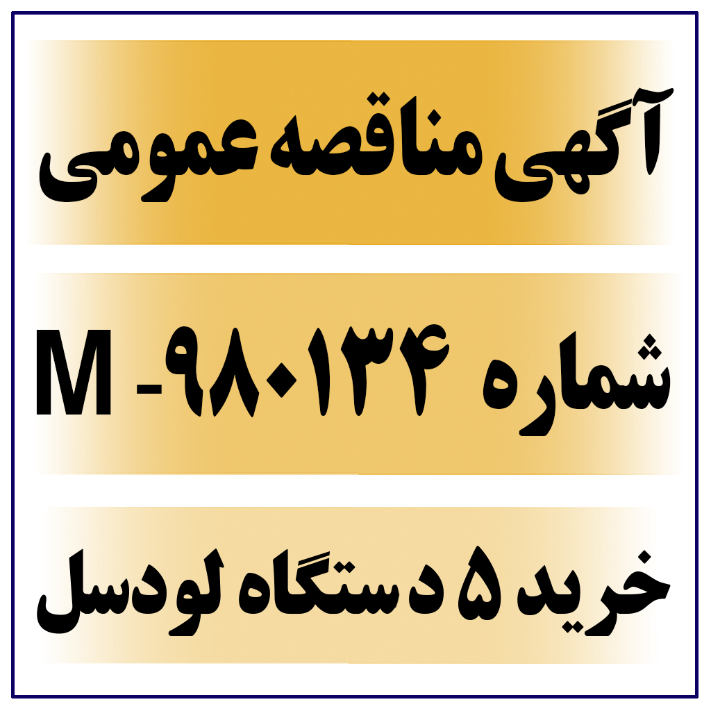 آگهی مناقصه عمومی شماره 980134-M ( خرید 5 دستگاه ﻟﻮﺩﺳﻞ TYPE:RTN-1T   )